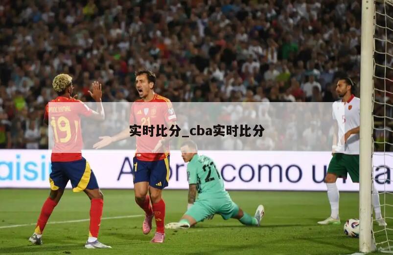 实时比分_cba实时比分