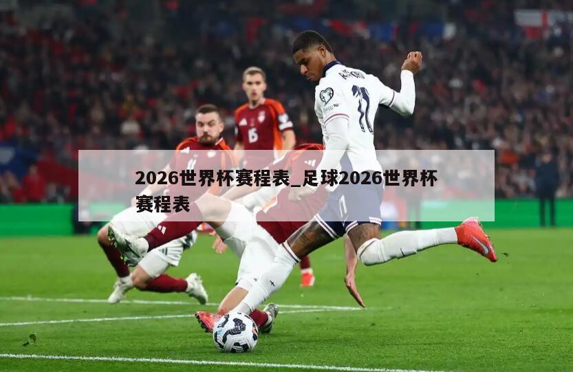 2026世界杯赛程表_足球2026世界杯赛程表