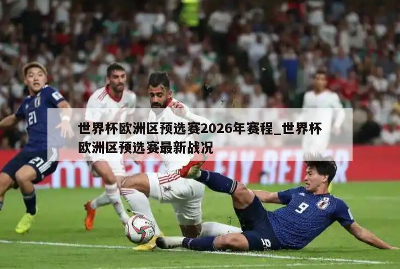 世界杯欧洲区预选赛2026年赛程_世界杯欧洲区预选赛最新战况