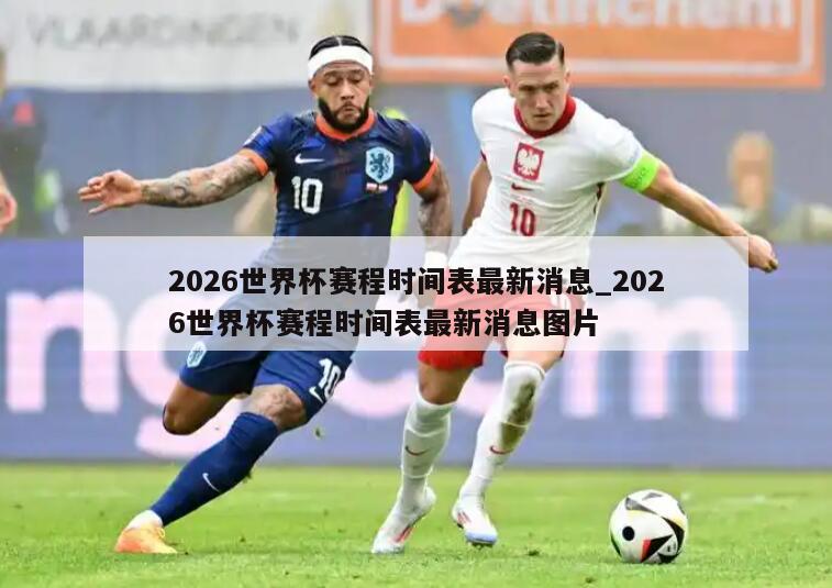 2026世界杯赛程时间表最新消息_2026世界杯赛程时间表最新消息图片