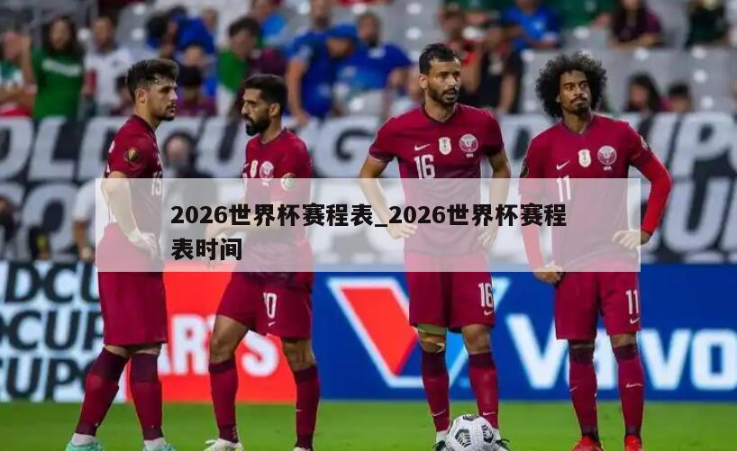 2026世界杯赛程表_2026世界杯赛程表时间
