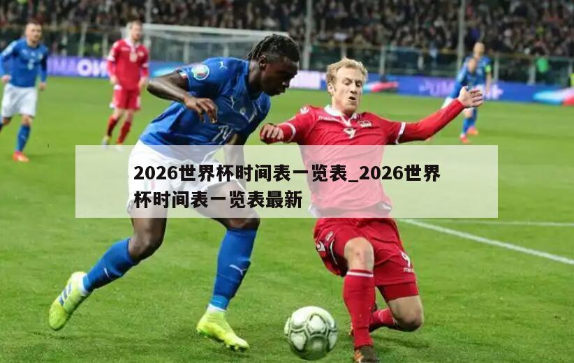 2026世界杯时间表一览表_2026世界杯时间表一览表最新