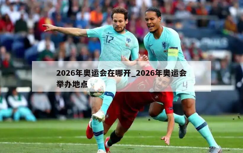 2026年奥运会在哪开_2026年奥运会举办地点