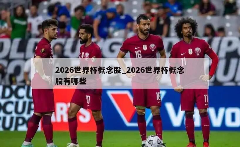 2026世界杯概念股_2026世界杯概念股有哪些