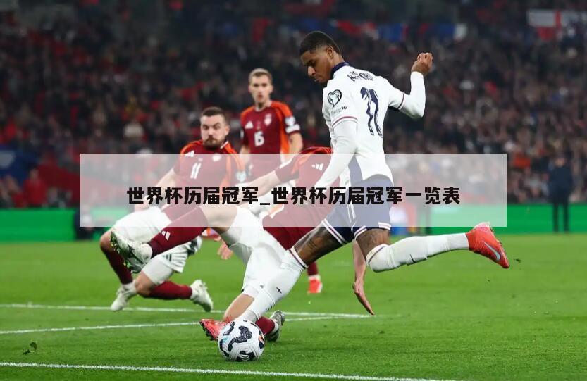 世界杯历届冠军_世界杯历届冠军一览表