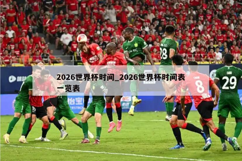 2026世界杯时间_2026世界杯时间表一览表