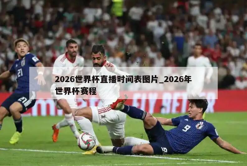 2026世界杯直播时间表图片_2026年世界杯赛程