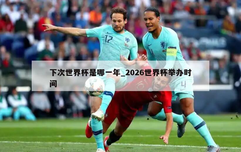 下次世界杯是哪一年_2026世界杯举办时间