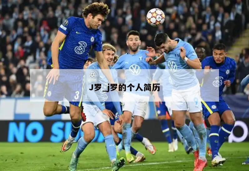 J罗_j罗的个人简历