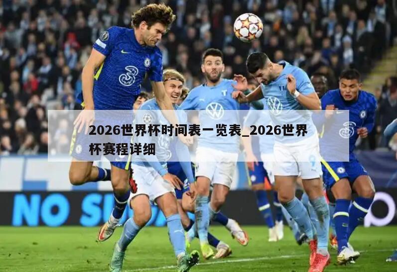 2026世界杯时间表一览表_2026世界杯赛程详细