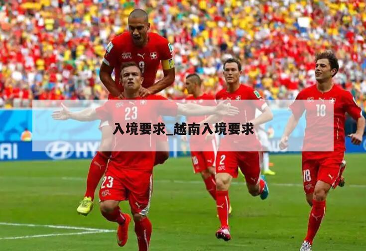 入境要求_越南入境要求