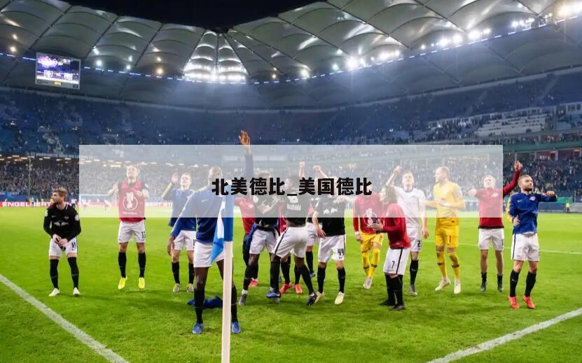 北美德比_美国德比