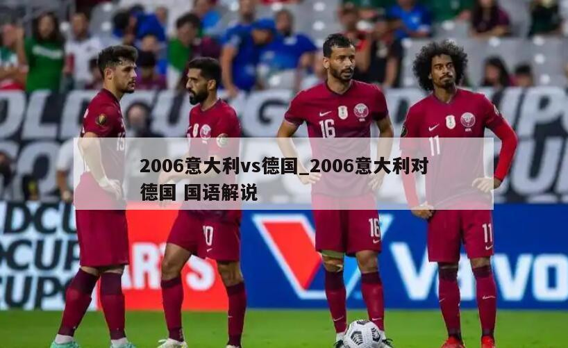 2006意大利vs德国_2006意大利对德国 国语解说