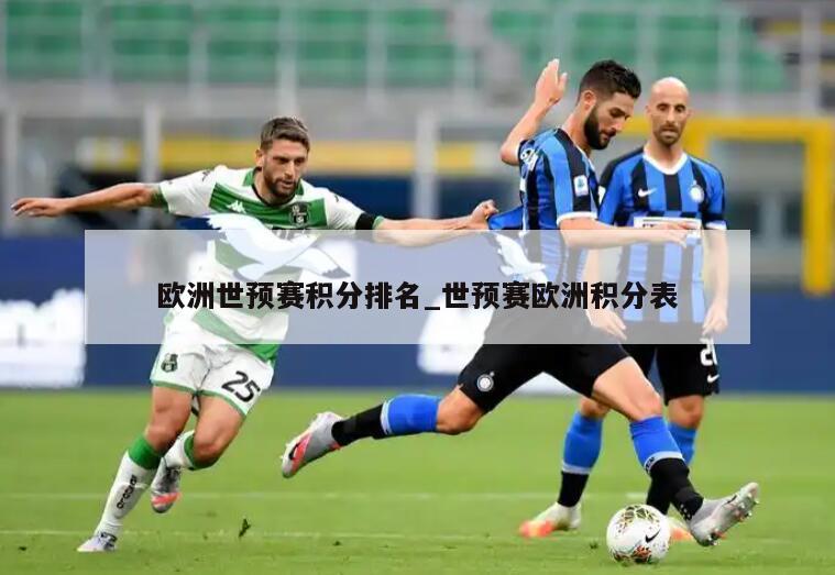 欧洲世预赛积分排名_世预赛欧洲积分表