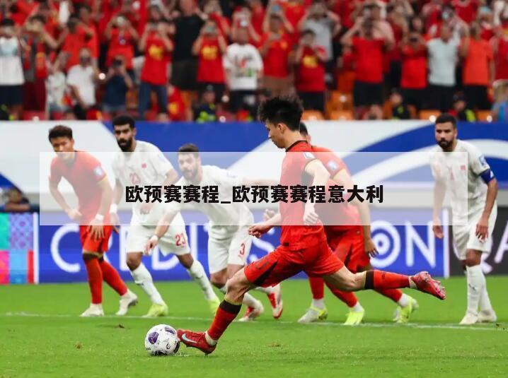 欧预赛赛程_欧预赛赛程意大利