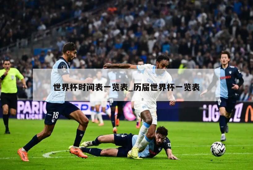 世界杯时间表一览表_历届世界杯一览表