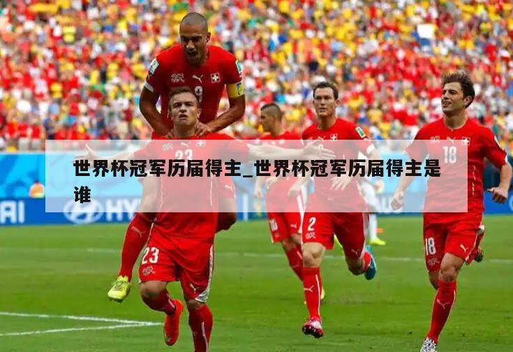 世界杯冠军历届得主_世界杯冠军历届得主是谁