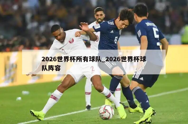 2026世界杯所有球队_2026世界杯球队阵容