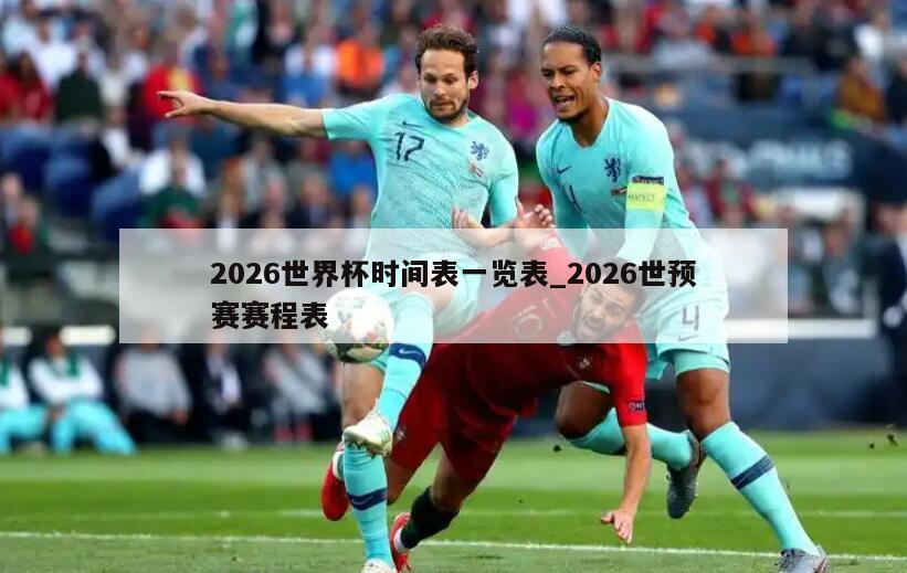 2026世界杯时间表一览表_2026世预赛赛程表