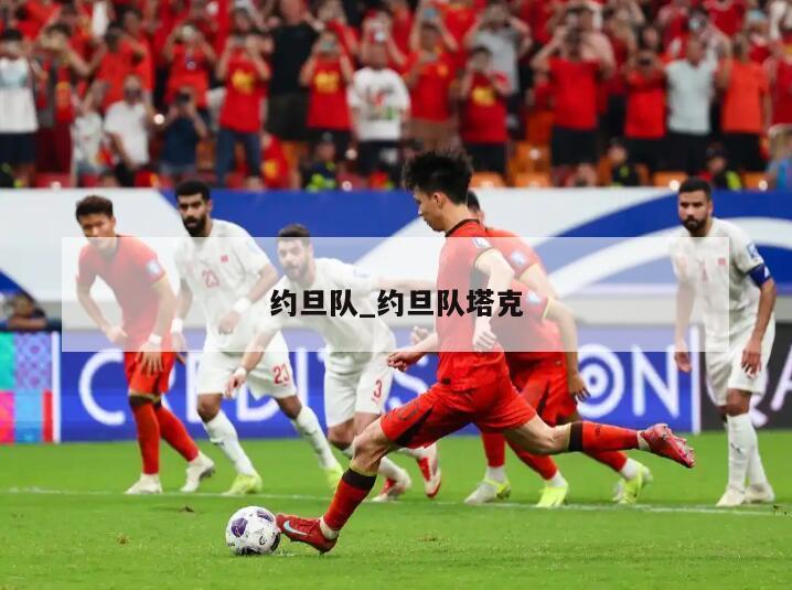 约旦队_约旦队塔克