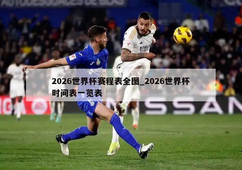 2026世界杯赛程表全图_2026世界杯时间表一览表