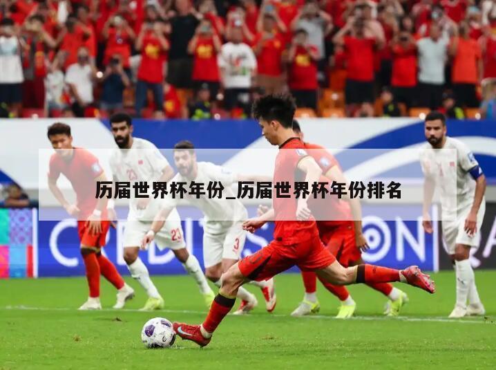 历届世界杯年份_历届世界杯年份排名