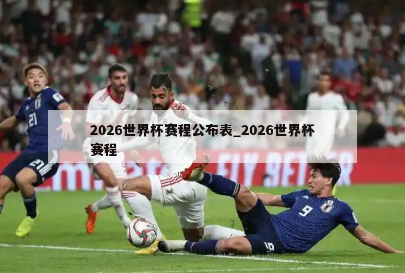 2026世界杯赛程公布表_2026世界杯赛程