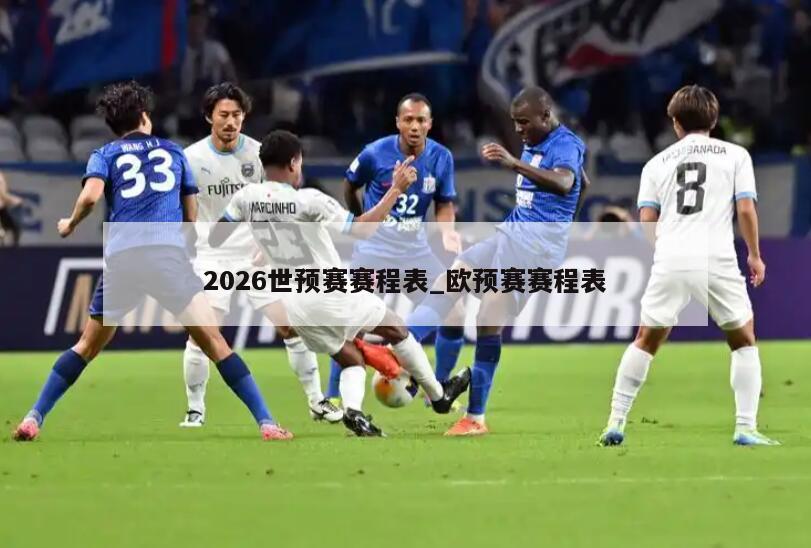 2026世预赛赛程表_欧预赛赛程表