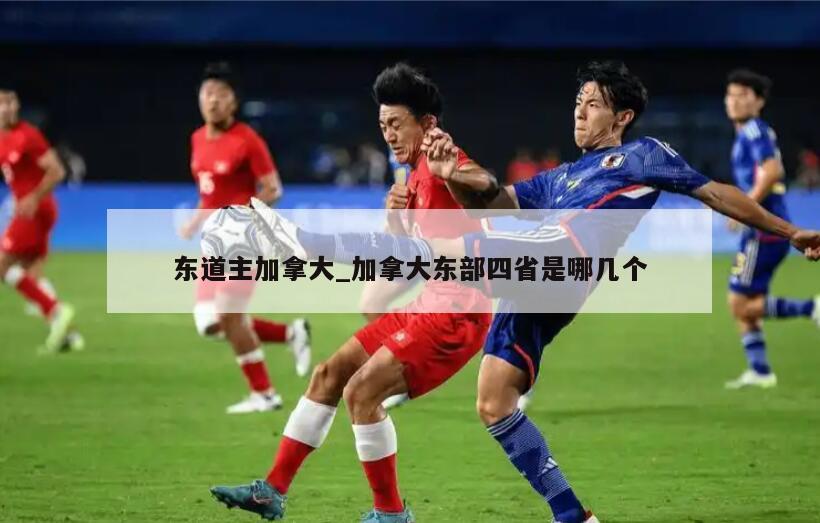 东道主加拿大_加拿大东部四省是哪几个
