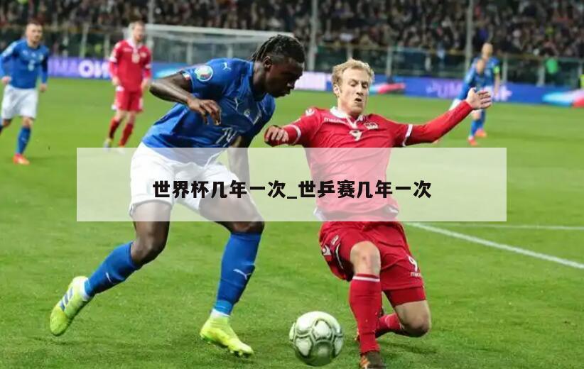 世界杯几年一次_世乒赛几年一次