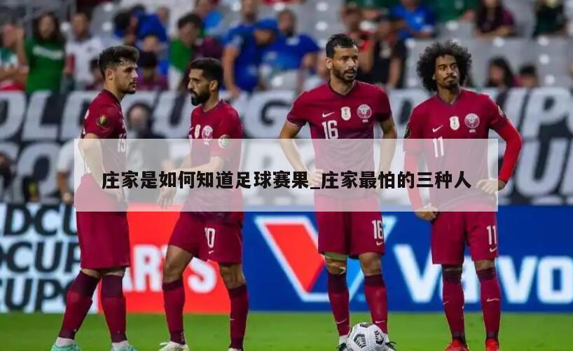 庄家是如何知道足球赛果_庄家最怕的三种人