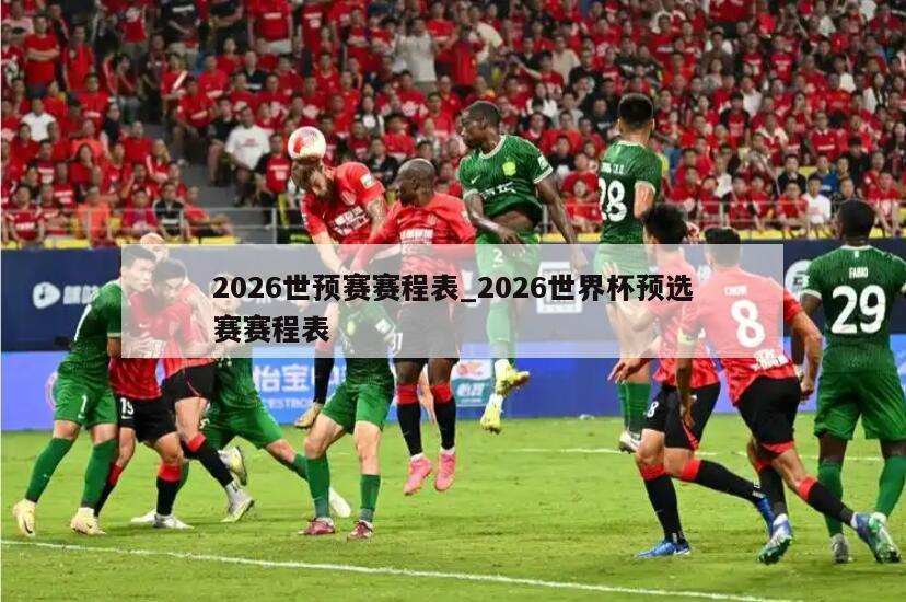 2026世预赛赛程表_2026世界杯预选赛赛程表