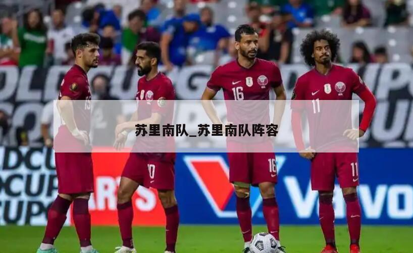 苏里南队_苏里南队阵容