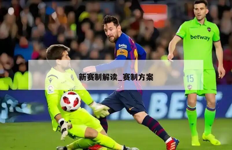 新赛制解读_赛制方案