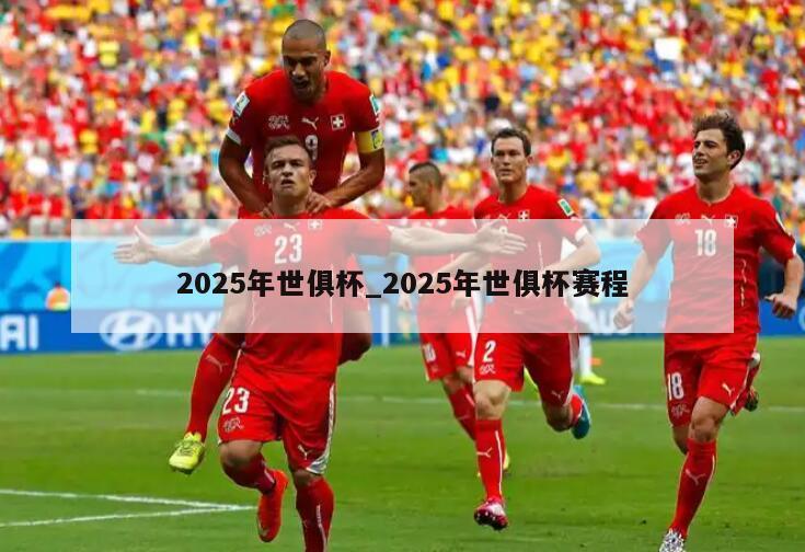 2025年世俱杯_2025年世俱杯赛程