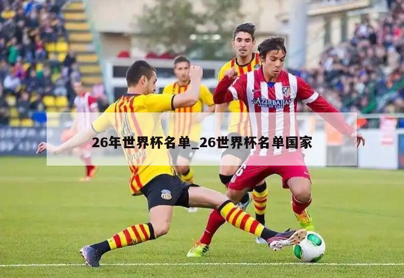 26年世界杯名单_26世界杯名单国家
