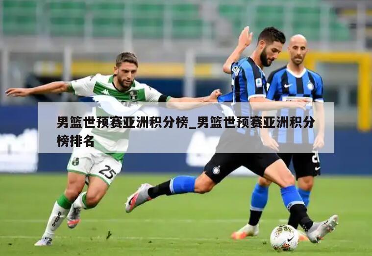 男篮世预赛亚洲积分榜_男篮世预赛亚洲积分榜排名