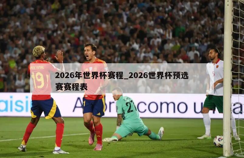 2026年世界杯赛程_2026世界杯预选赛赛程表